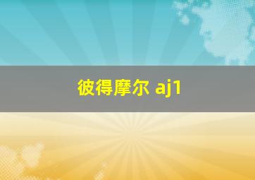 彼得摩尔 aj1